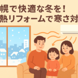 札幌での断熱リフォーム｜寒さ対策に効果的な工事とは？